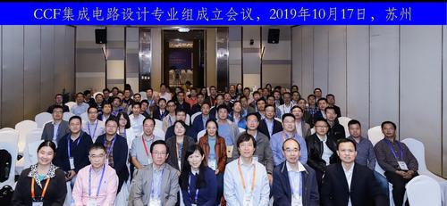 CCF集成电路设计专业组成立会全体专家合影 CCF集成电路设计专业组成立会全体专家合影